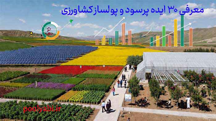 ایده‌های پولساز کشاورزی و روش‌های مختلف درآمدزایی