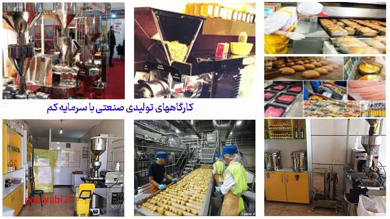 راهاندازی کسبوکار تولیدی با سرمایه محدود و تولید محصولات صنعتی در کارگاه کوچک