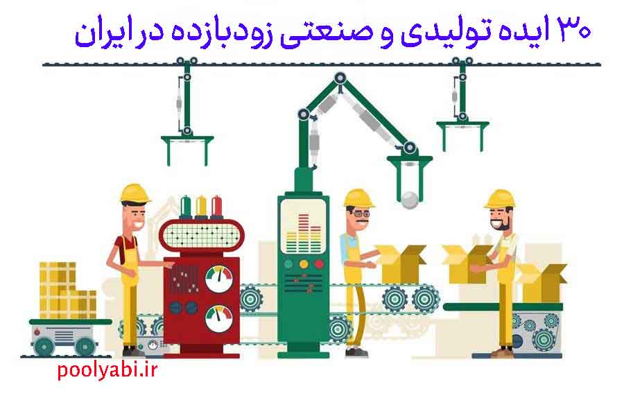 ایدههای مشاغل زودبازده صنعتی با سرمایه کم و کارگاه تولیدی کوچک و پرسود