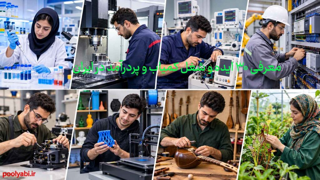 شغل‌های کمیاب و پردرآمد با درآمدزایی بالا و کمترشناخته‌شده در ایران