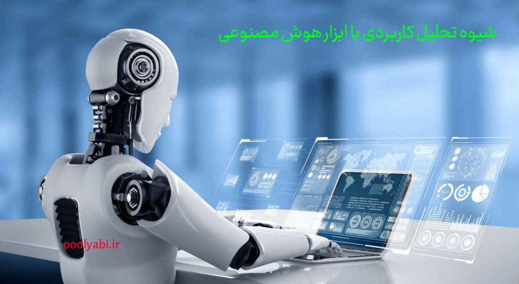 تحلیل کاربردی با ابزار هوش مصنوعی و بررسی رفتار مشتریان و عملکرد تبلیغات برای افزایش بازده بازاریابی