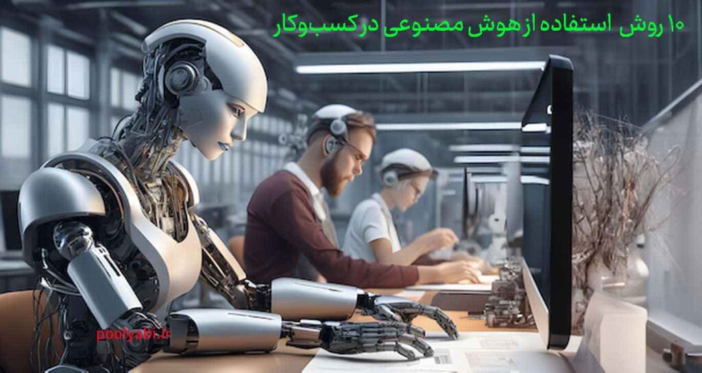 هوش مصنوعی در کسب و کار با تحلیل دادههای فروش برای شناسایی محصولات سودآور و بهبود تصمیمهای تجاری