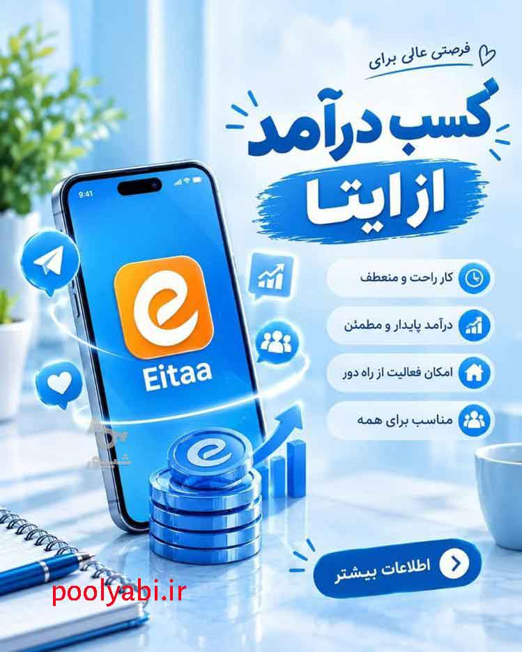 روشهای کسب درآمد از ایتا با شیوه فروش محصول، ارائه خدمات، فروش فایل و تبلیغات
