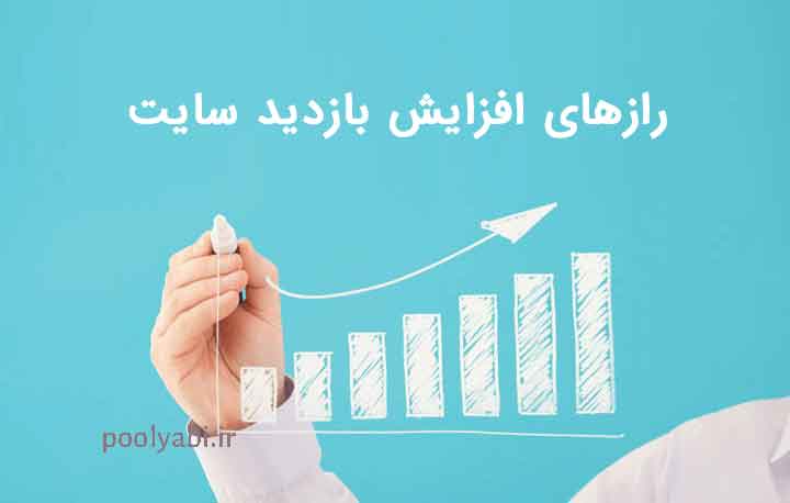 روشهای افزایش بازدید سایت رایگان با سئو و تولید محتوای کاربردی