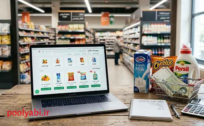سفارش آنلاین مواد غذایی و کالاهای مصرفی از سوپرمارکت