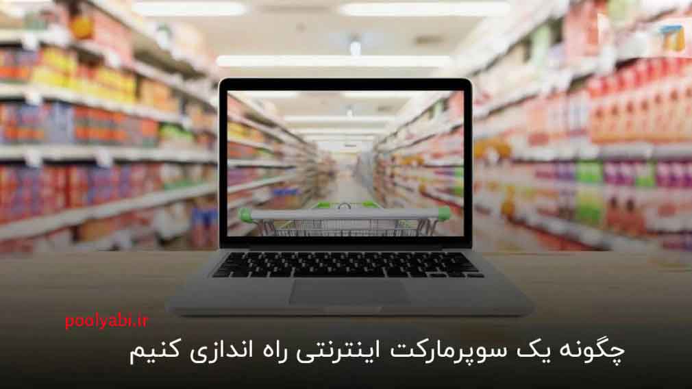 راه‌اندازی سوپرمارکت آنلاین و فروش اینترنتی کالاهای روزمره
