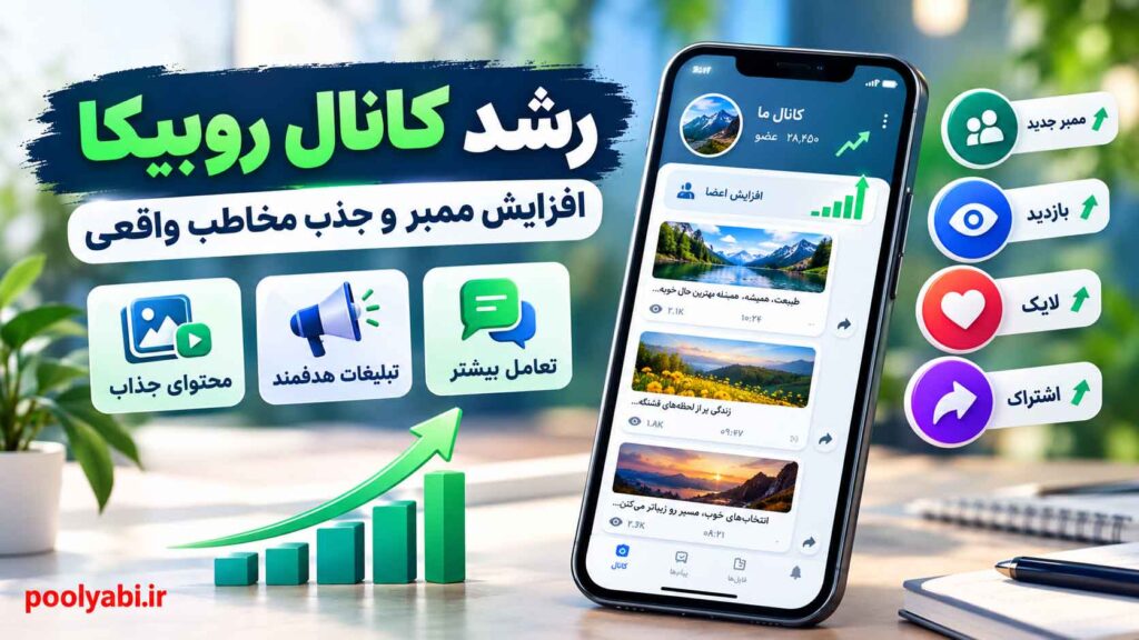 رشد کانال روبیکا با روشهای کاربردی افزایش ممبر، جذب مخاطب واقعی و تولید محتوای جذاب