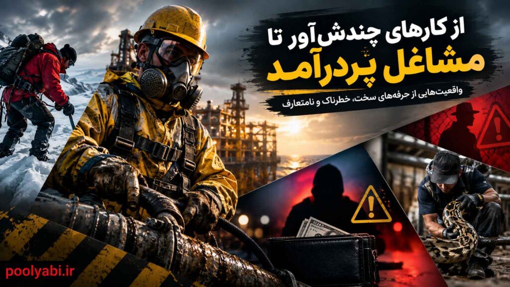 شغل‌های خطرناک دنیا با شرایط کاری دشوار و درآمدهای متفاوت
