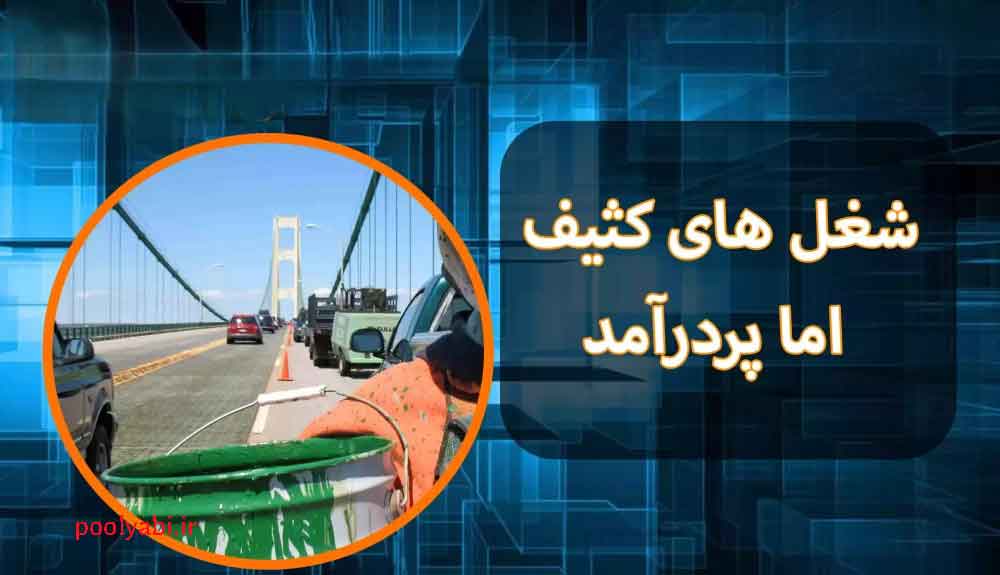شغل‌های عجیب و نامتعارف دنیا که کمتر کسی حاضر به انجام آن‌هاست