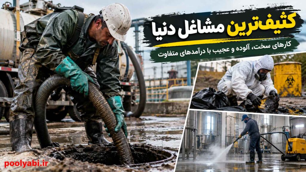 کثیف‌ترین مشاغل دنیا و کارهای سخت و چندش‌آوری که افراد انجام می‌دهند